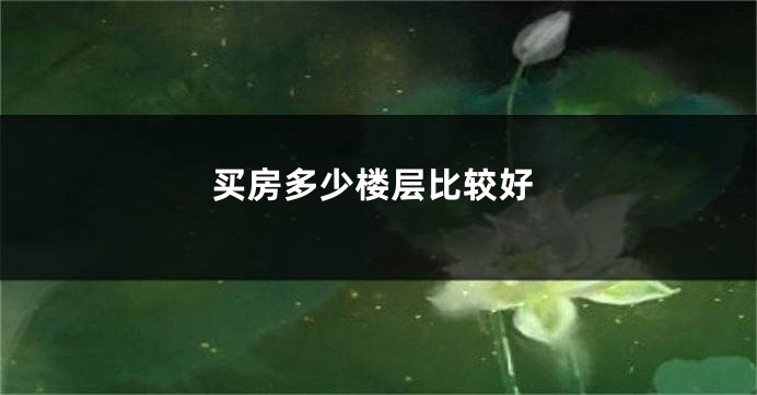 买房多少楼层比较好