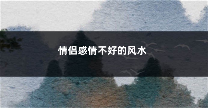 情侣感情不好的风水