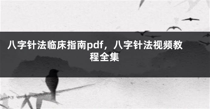 八字针法临床指南pdf，八字针法视频教程全集