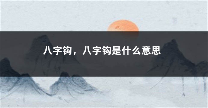 八字钩，八字钩是什么意思