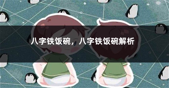 八字铁饭碗，八字铁饭碗解析