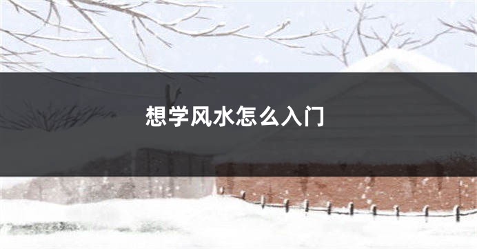想学风水怎么入门