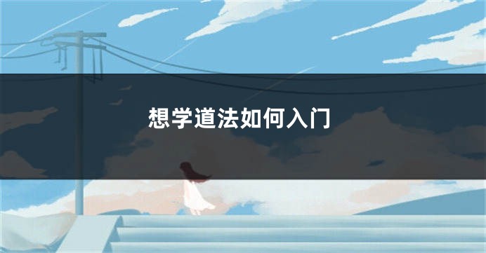 想学道法如何入门