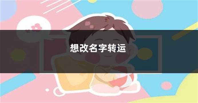 想改名字转运