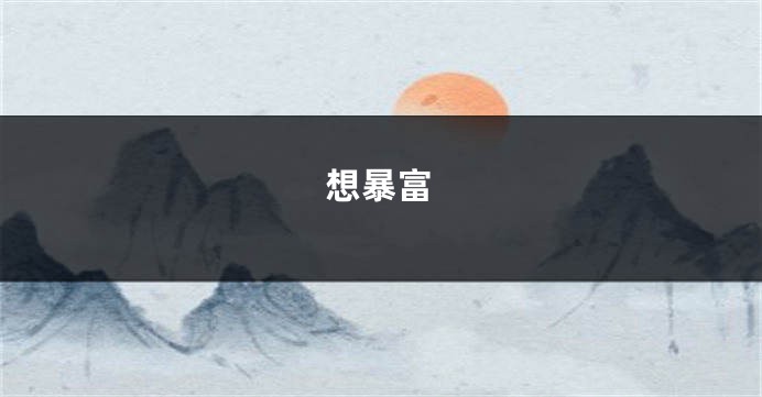 想暴富