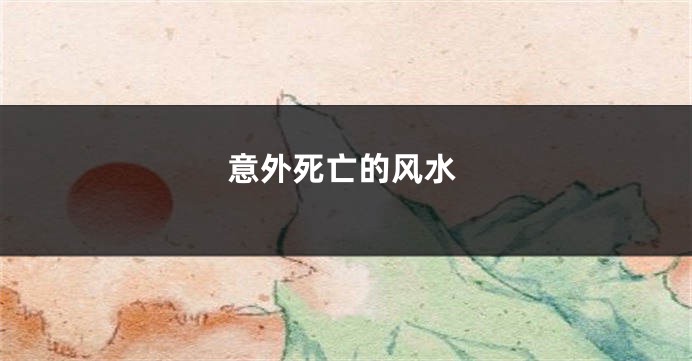 意外死亡的风水