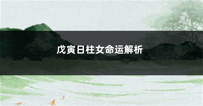 戊寅日柱女命运解析