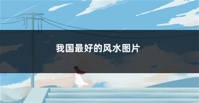 我国最好的风水图片