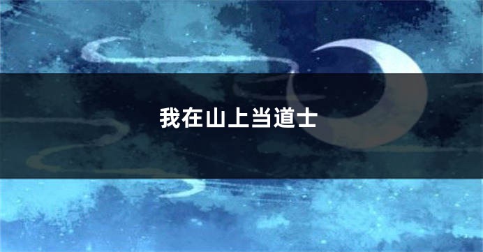 我在山上当道士