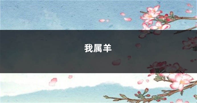 我属羊