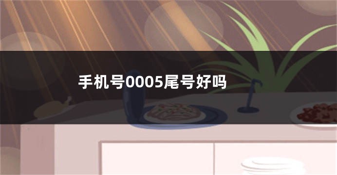 手机号0005尾号好吗