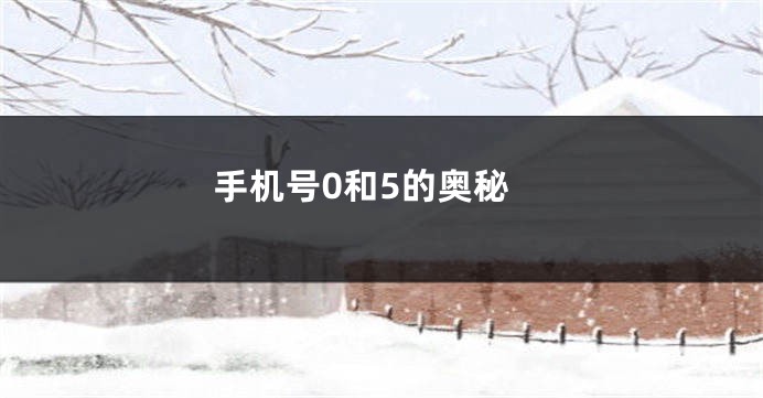 手机号0和5的奥秘