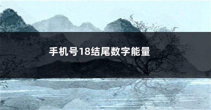 手机号18结尾数字能量