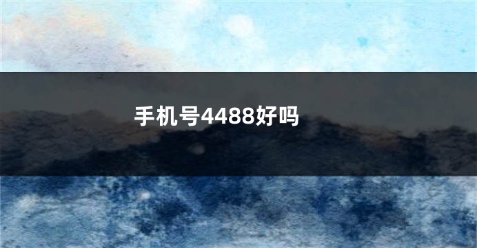 手机号4488好吗