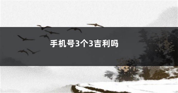 手机号3个3吉利吗