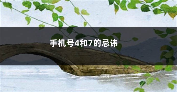 手机号4和7的忌讳