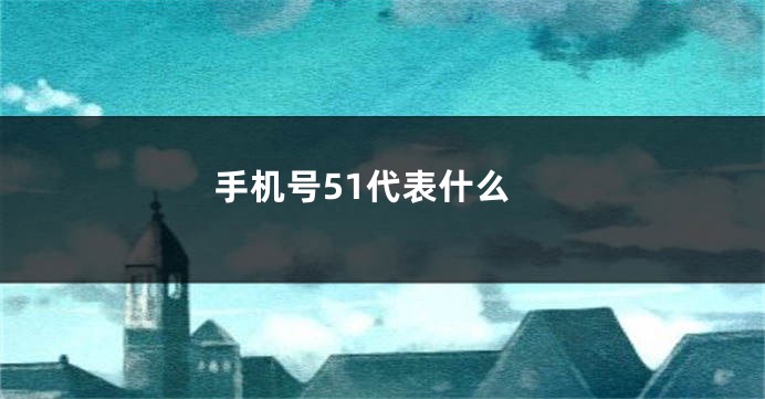 手机号51代表什么