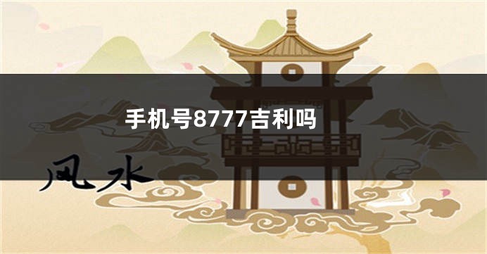 手机号8777吉利吗