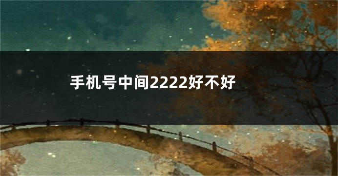 手机号中间2222好不好