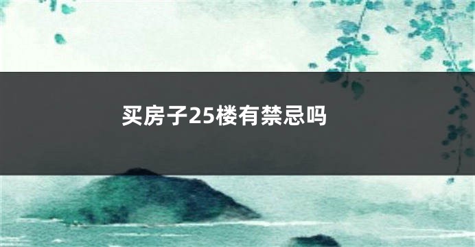 买房子25楼有禁忌吗