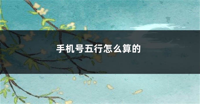 手机号五行怎么算的