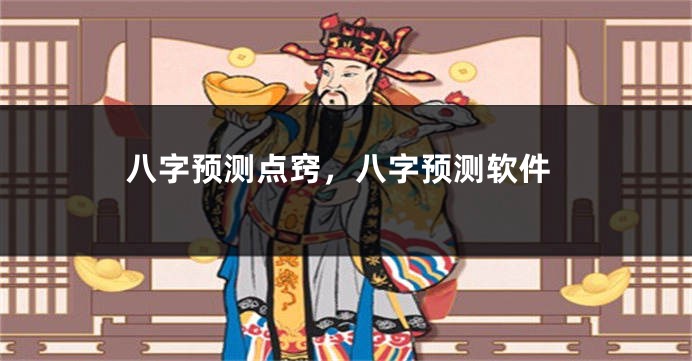 八字预测点窍，八字预测软件