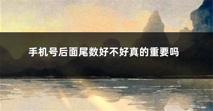 手机号后面尾数好不好真的重要吗