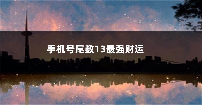 手机号尾数13最强财运