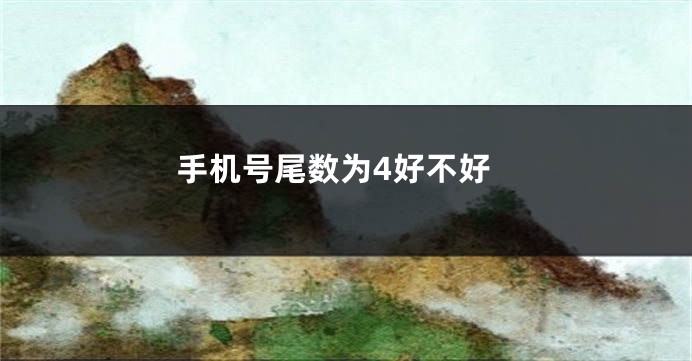 手机号尾数为4好不好