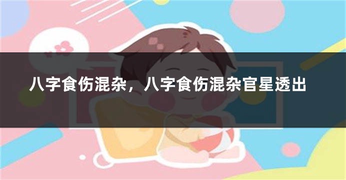 八字食伤混杂，八字食伤混杂官星透出