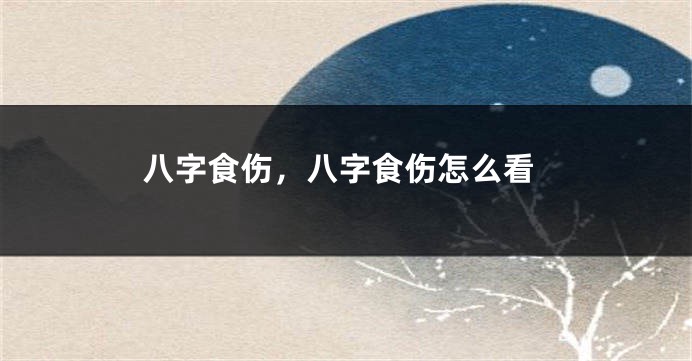 八字食伤,八字食伤怎么看