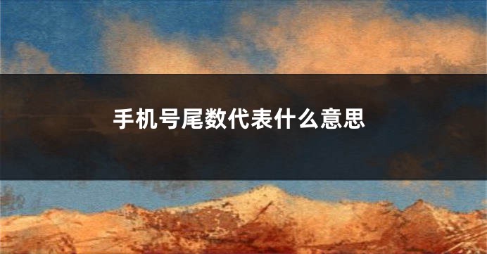 手机号尾数代表什么意思