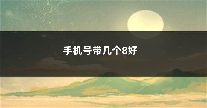 手机号带几个8好