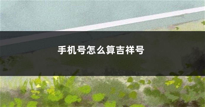 手机号怎么算吉祥号