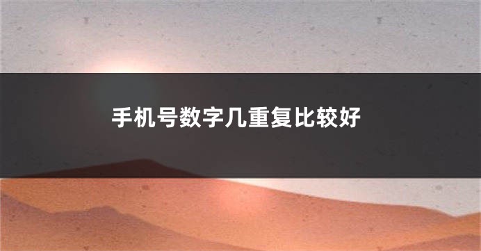 手机号数字几重复比较好