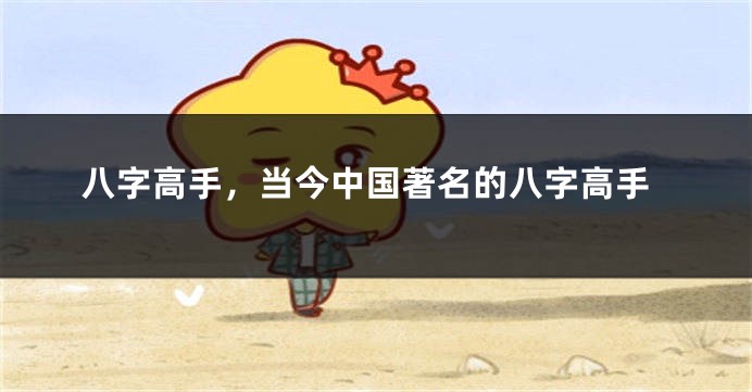 八字高手，当今中国著名的八字高手