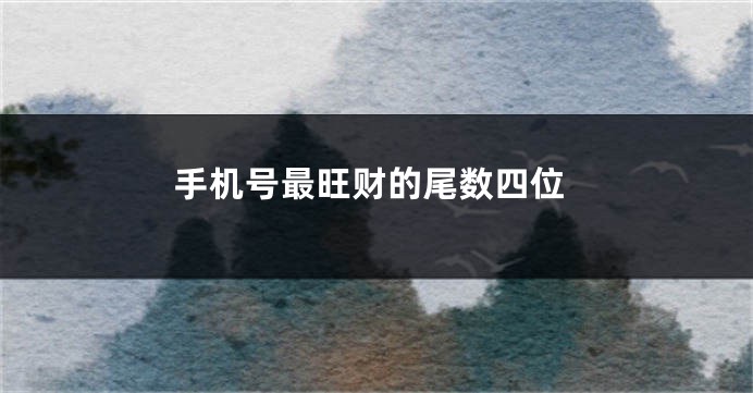 手机号最旺财的尾数四位