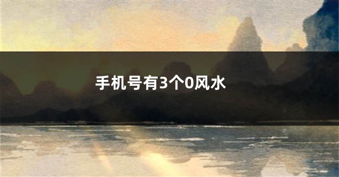 手机号有3个0风水
