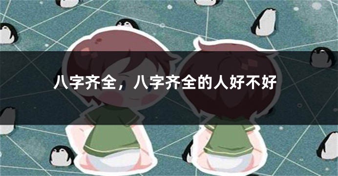 八字齐全，八字齐全的人好不好