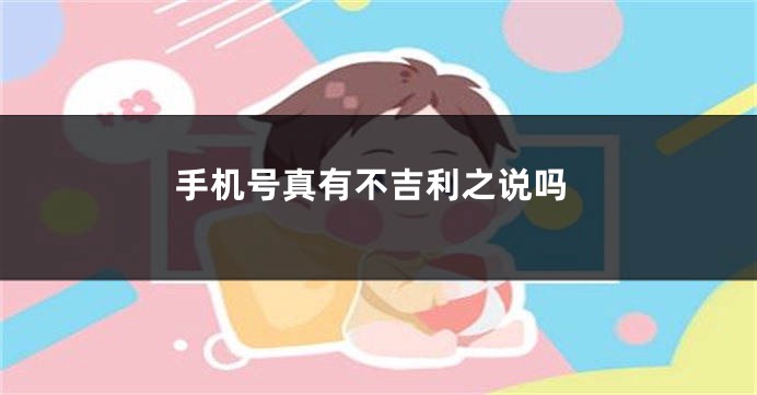 手机号真有不吉利之说吗
