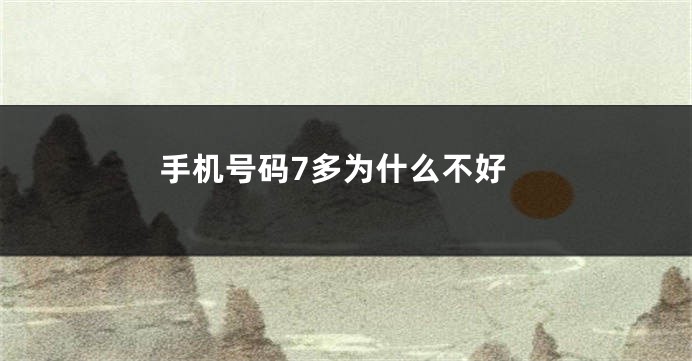 手机号码7多为什么不好
