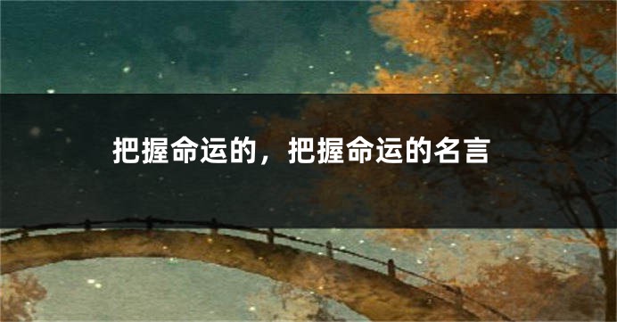 把握命运的，把握命运的名言