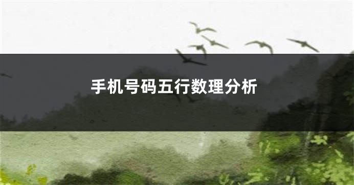 手机号码五行数理分析