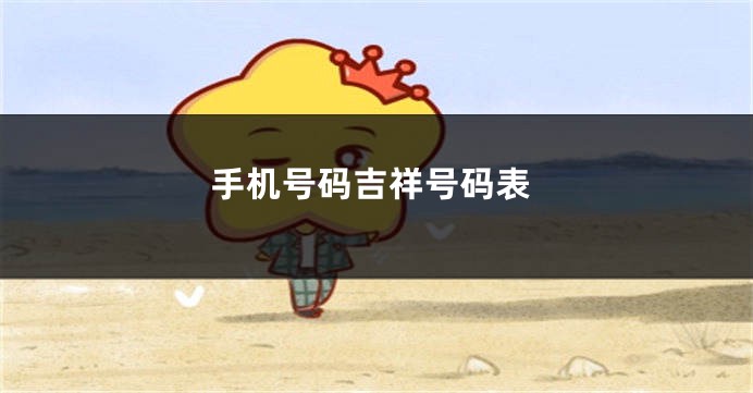 手机号码吉祥号码表