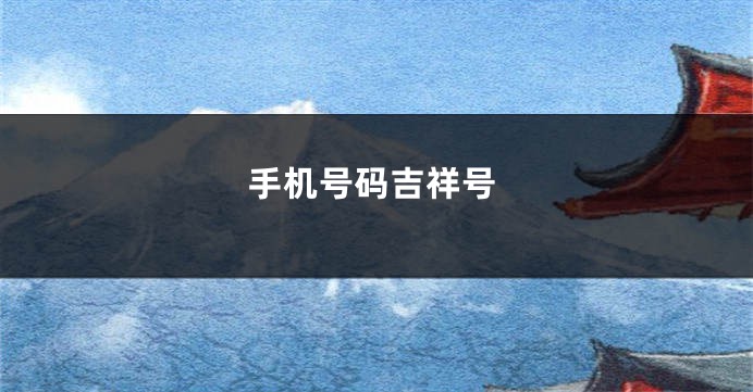 手机号码吉祥号