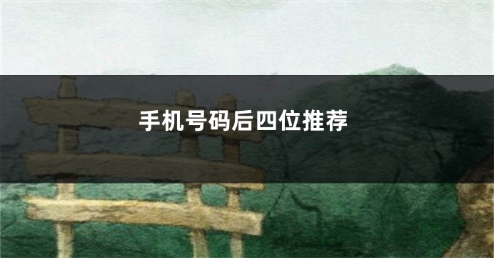 手机号码后四位推荐
