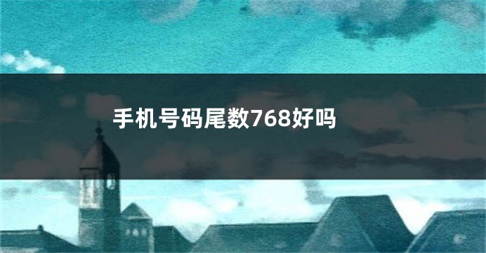 手机号码尾数768好吗