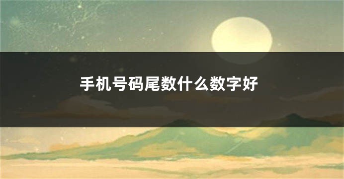 手机号码尾数什么数字好