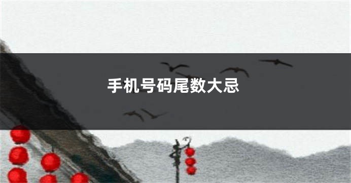 手机号码尾数大忌