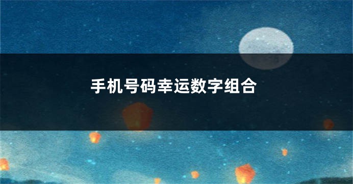 手机号码幸运数字组合